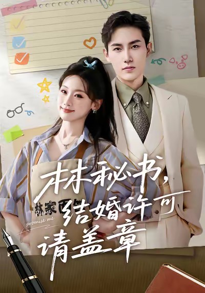 林秘書，結(jié)婚許可請(qǐng)蓋章(全集)