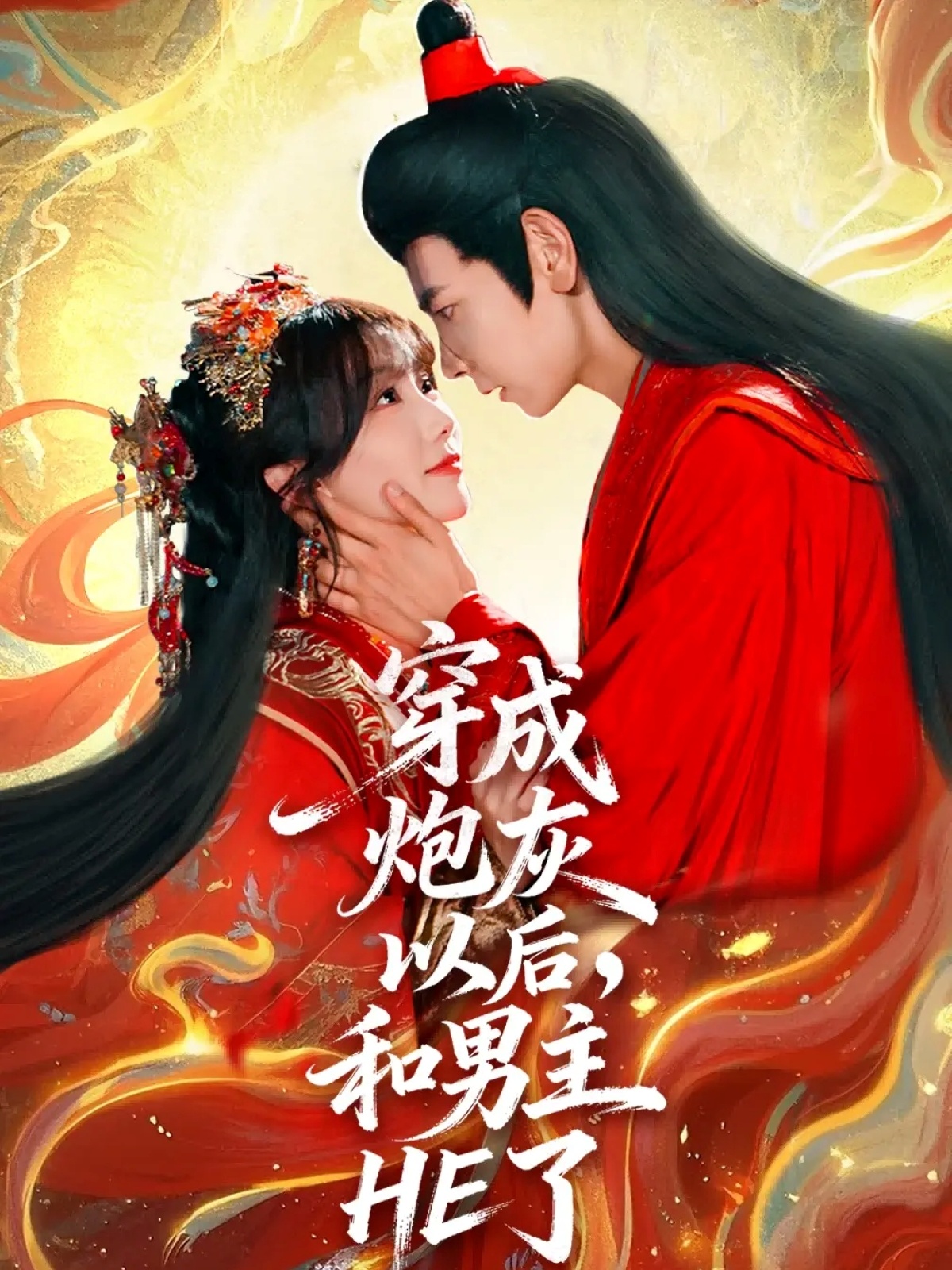 穿成炮灰以后，和男主HE了(全集)