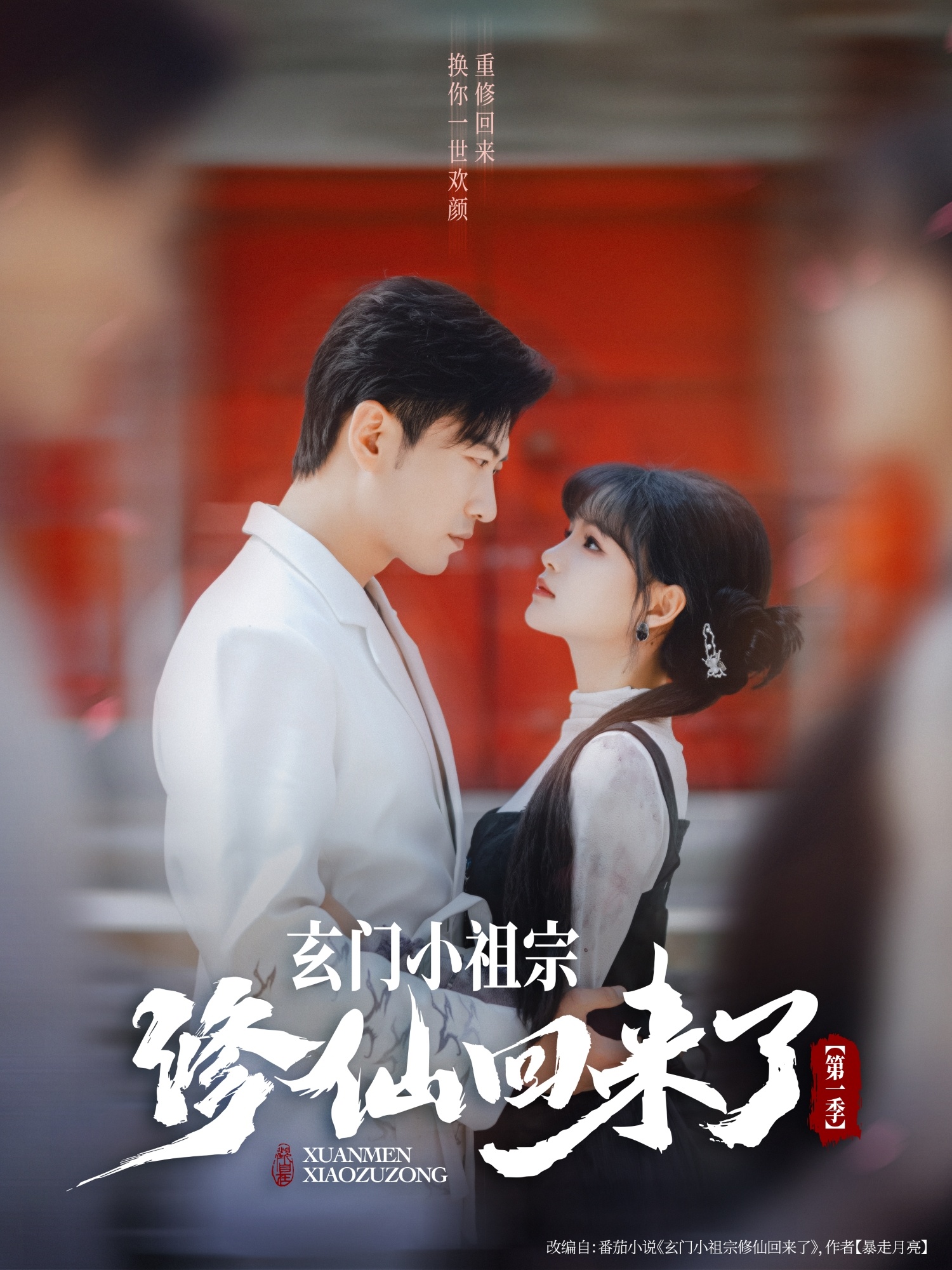 玄門(mén)小祖宗修仙回來(lái)了第一季(全集)