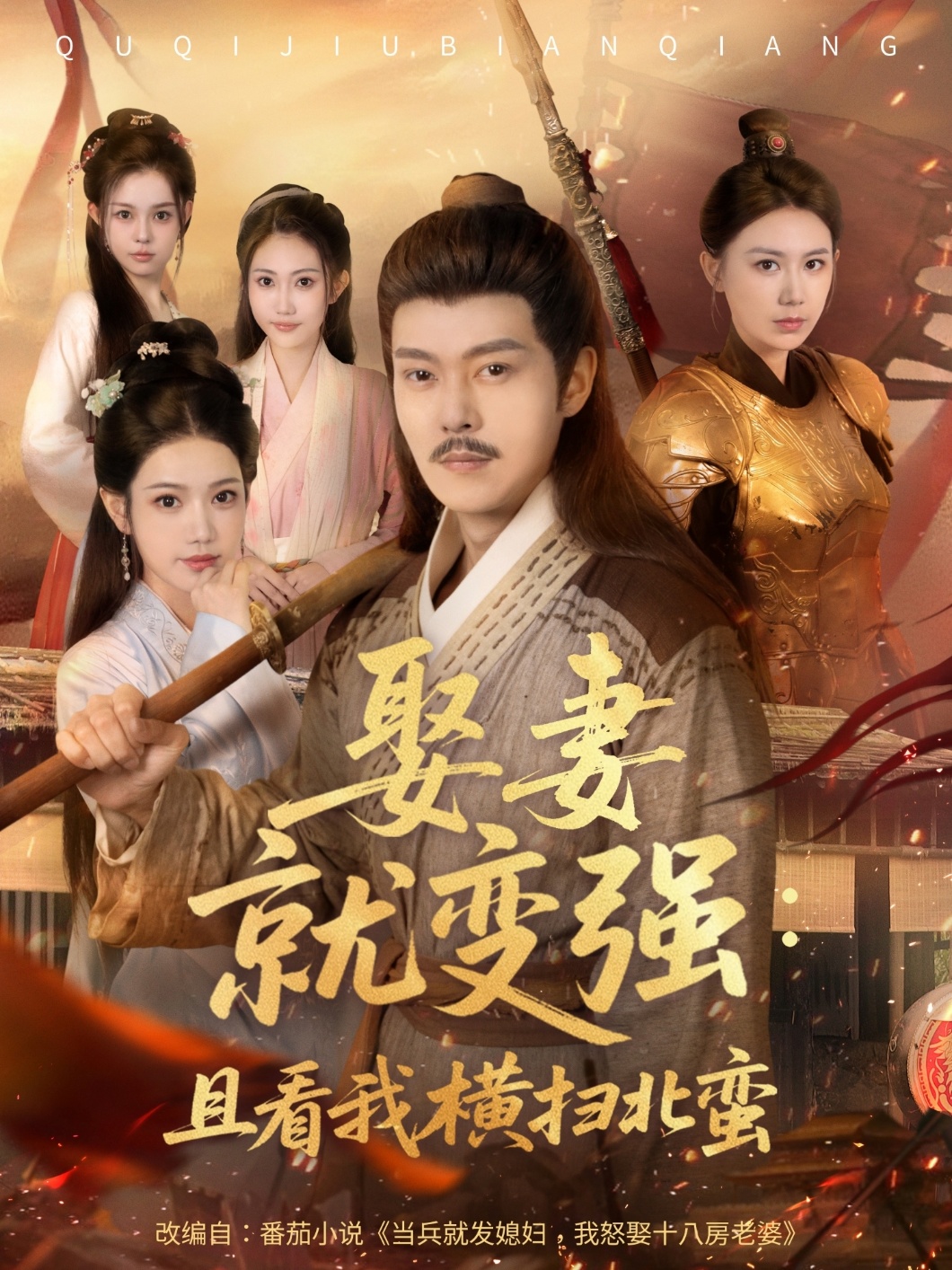 娶妻就變強且看我橫掃北蠻(全集)