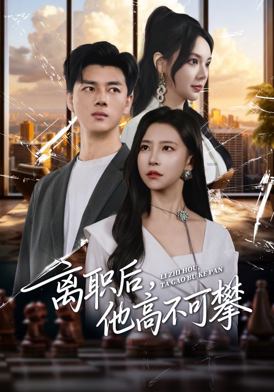 離職后，他高不可攀(全集)