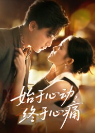 始于心動，終于心痛(全集)