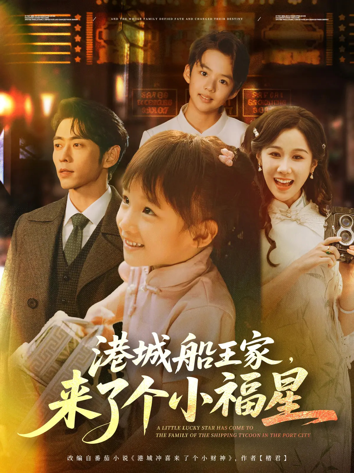 港城船王家來了個小福星(全集)