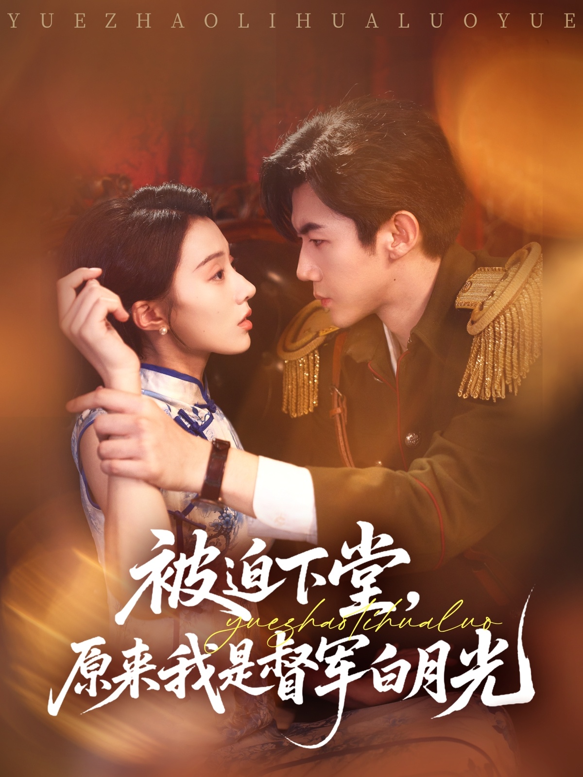 被迫下堂原來(lái)我是督軍白月光(全集)