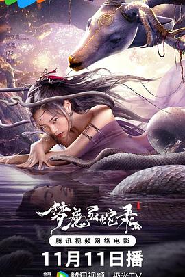 夢(mèng)魔靈蛇錄