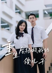 重生后，拯救我的傻兒子(全集)