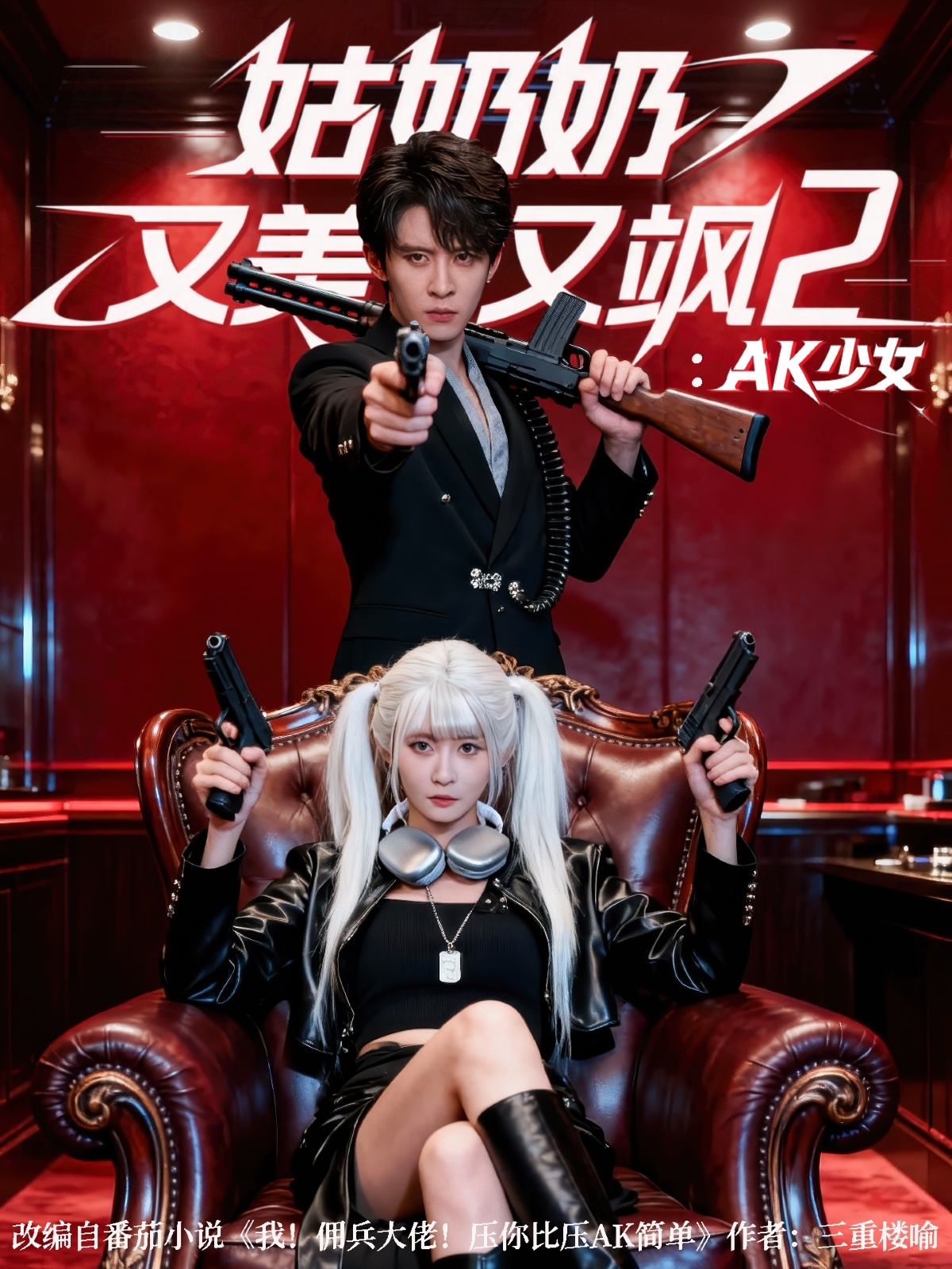 姑奶奶又美又颯2：AK少女(全集)