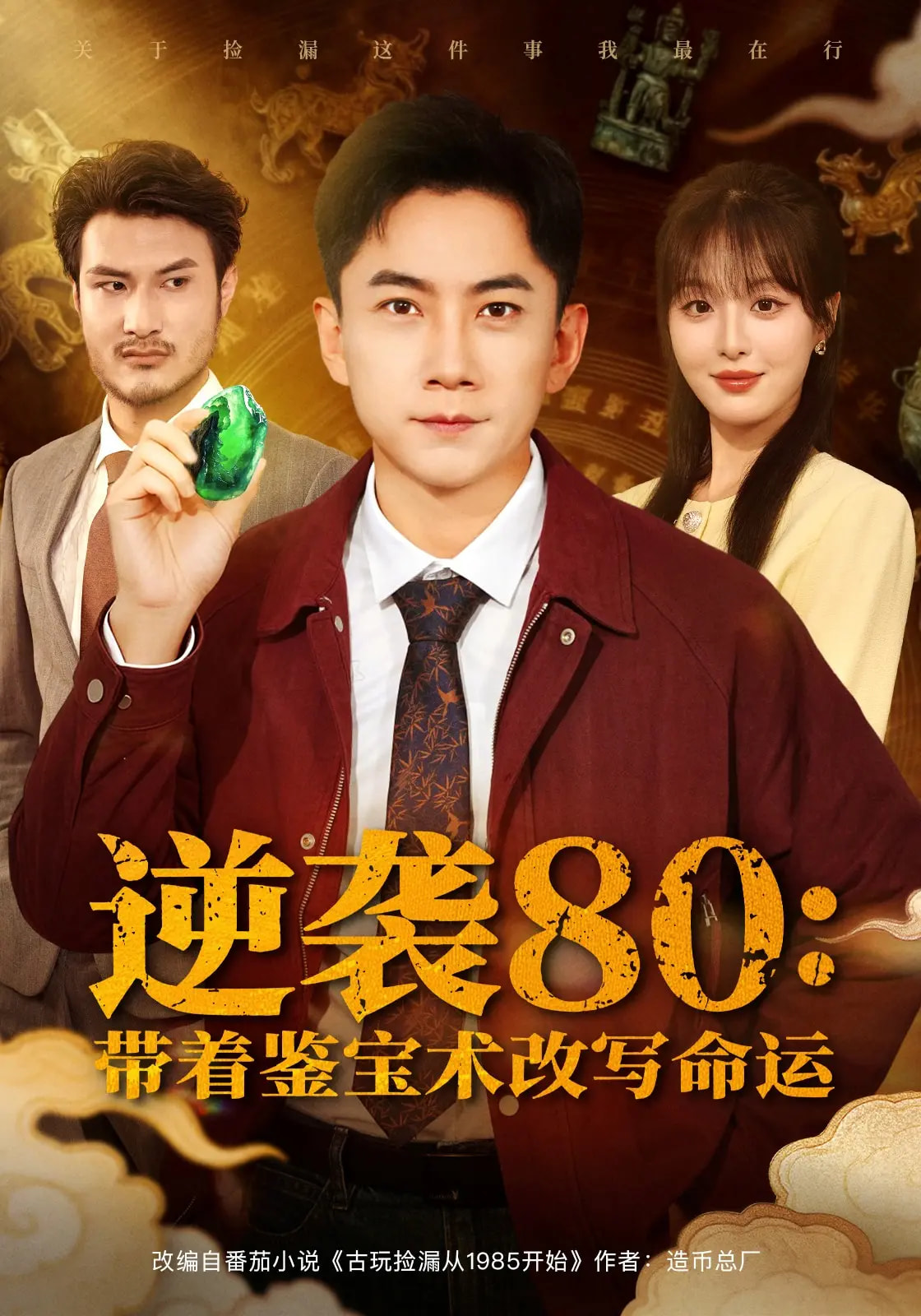 逆襲80帶著鑒寶術(shù)改寫命運(全集)