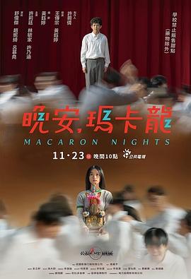 晚安，瑪卡龍