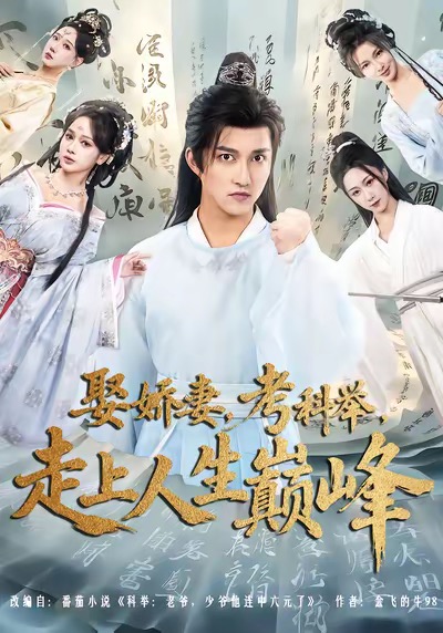 娶嬌妻，考科舉，走上人生巔峰(全集)