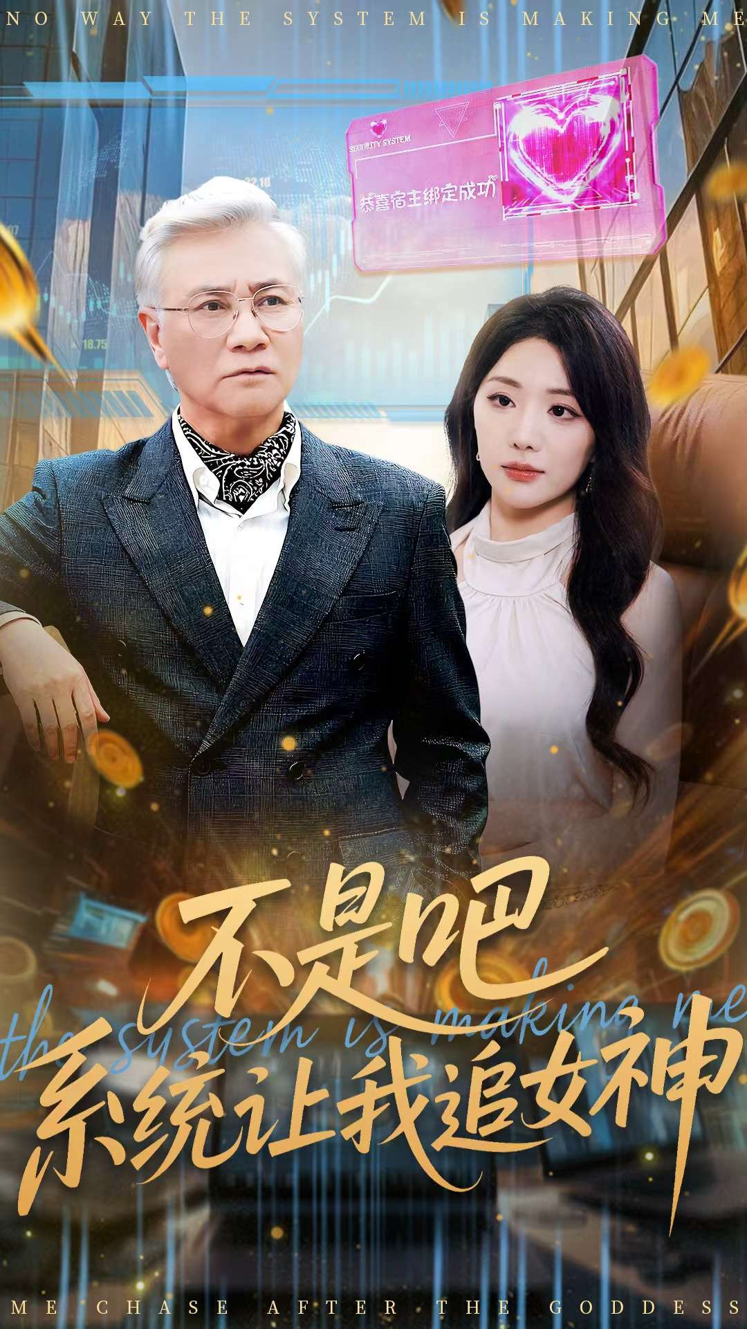 不是吧，系統(tǒng)讓我追女神(全集)