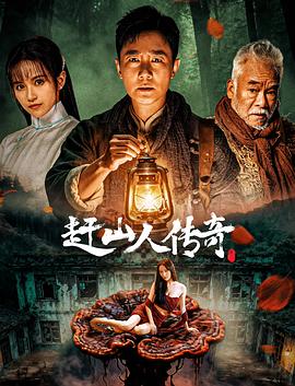 趕山人傳奇