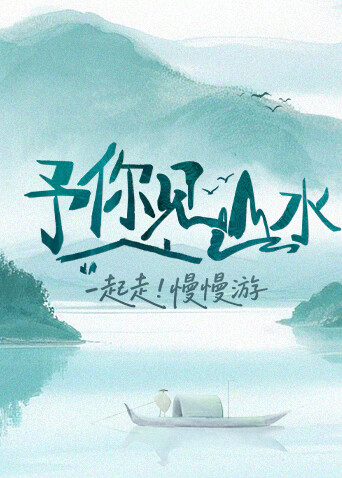 予你見山水(全集)
