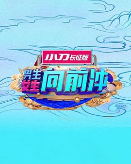 男生女生向前沖