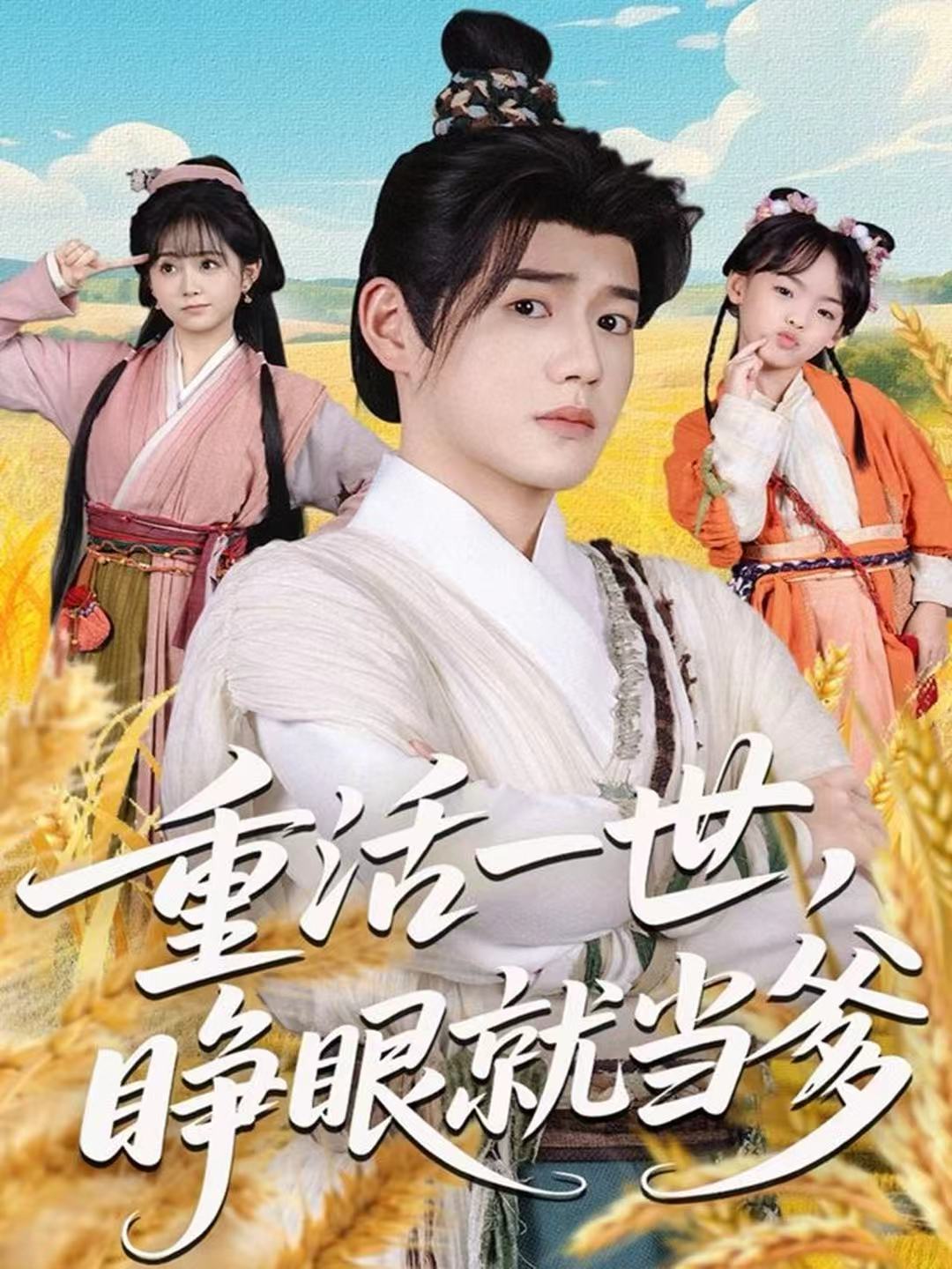 重活一世，睜眼就當(dāng)?shù)?全集)