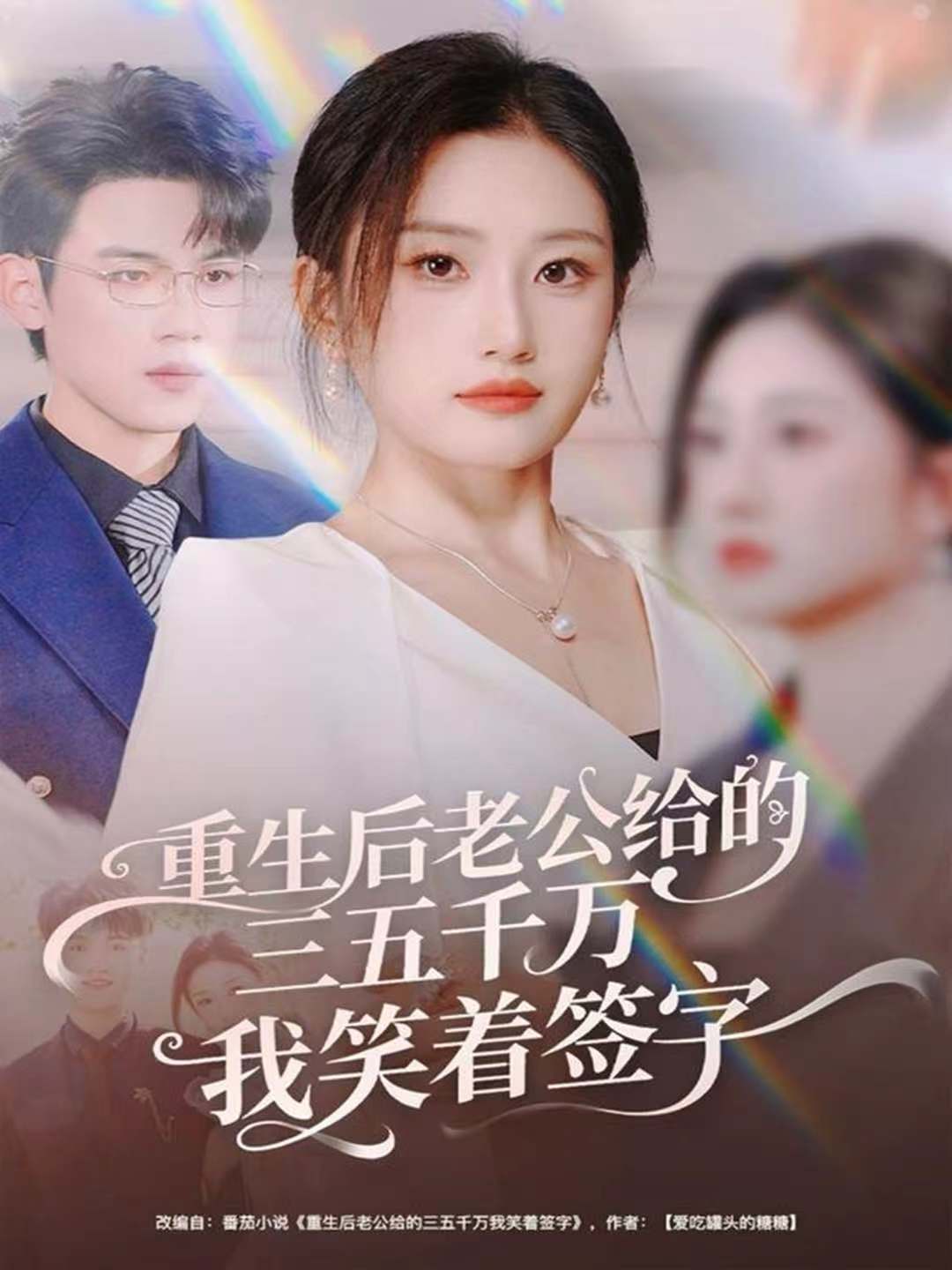 重生后老公給的，三五千萬，我笑著簽字(全集)