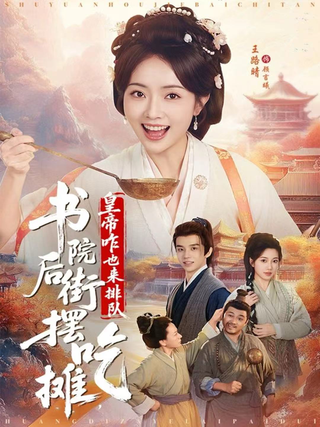 書院后街?jǐn)[吃攤，皇帝咋也來(lái)排隊(duì)(全集)