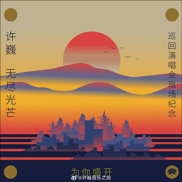 為你盛開—許巍[無盡光芒]巡回演唱會現(xiàn)場紀(jì)念(全集)