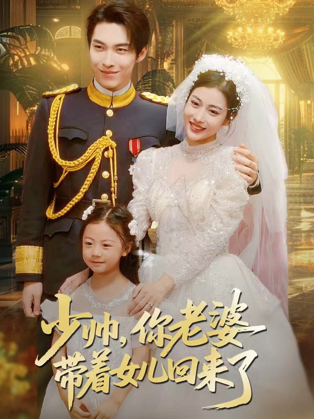 少帥，你老婆帶著女兒回來了(全集)