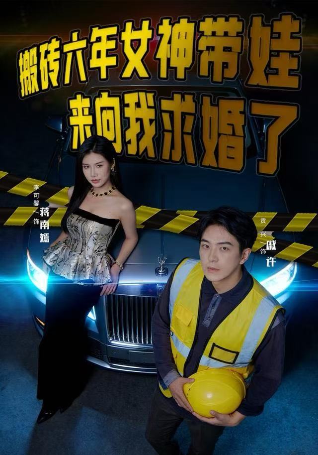 搬磚六年，女神帶娃來向我求婚了(全集)