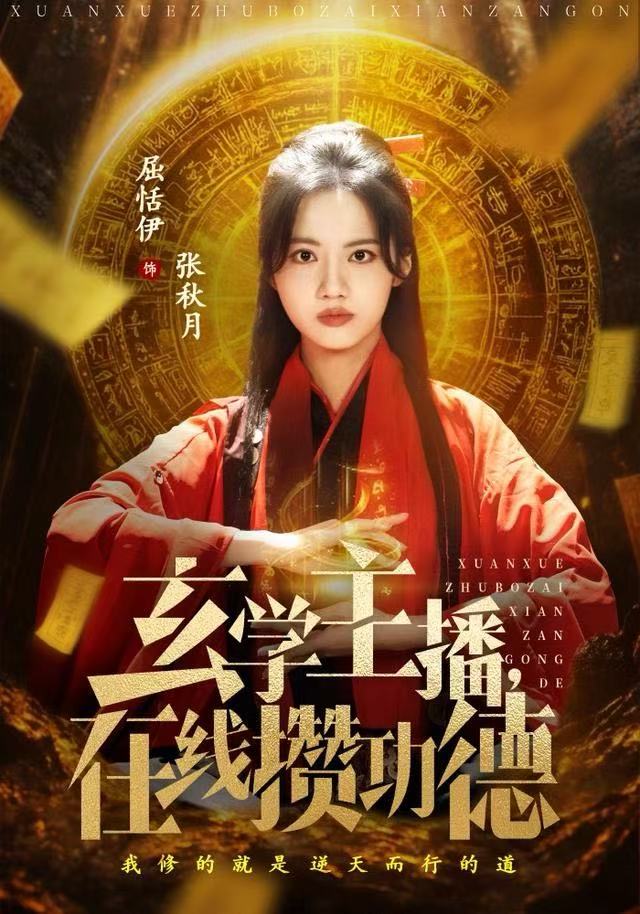 玄學主播，在線攢功德(全集)