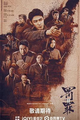 罰罪2