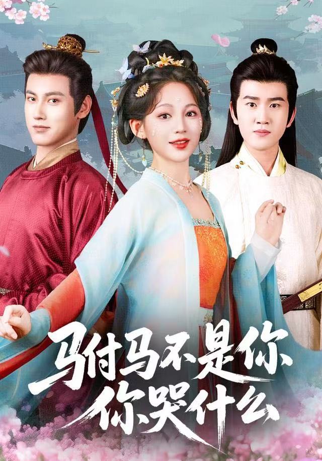 駙馬不是你，你哭什么(全集)