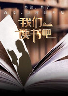 我們讀書吧第二季(全集)