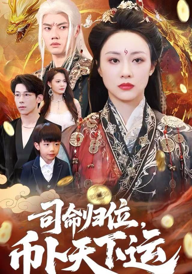 司命歸位，幣卜天下運(全集)