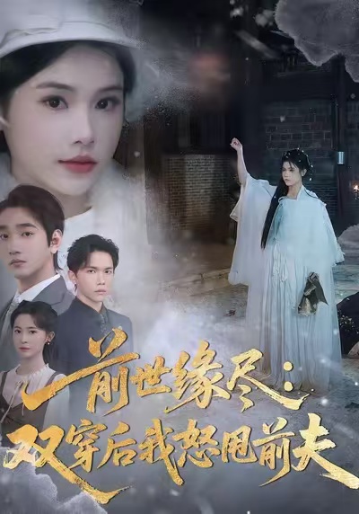 前世緣盡：雙穿后我怒甩前夫