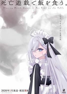 以死亡游戲為生。(全集)