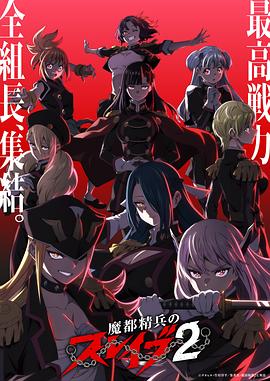 魔都精兵的奴隸第二季(全集)
