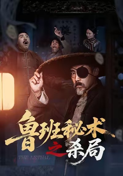 魯班秘術(shù)之殺局