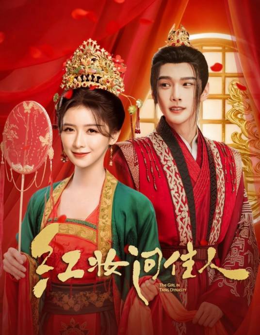 紅妝問(wèn)佳人