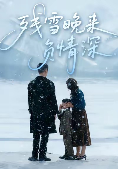 殘雪晚來負(fù)情深