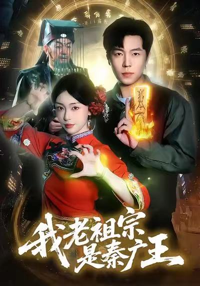 我老祖宗是秦廣王 第20集