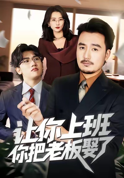讓你上班，你把老板娶了(全集)