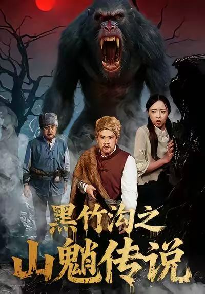 黑竹溝之山魈傳說(shuō)(全集)