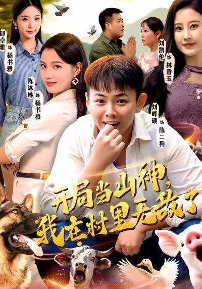 開局當(dāng)山神，我在村里無敵了(全集)
