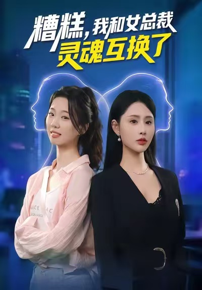 糟糕，我和女總裁靈魂互換了(全集)