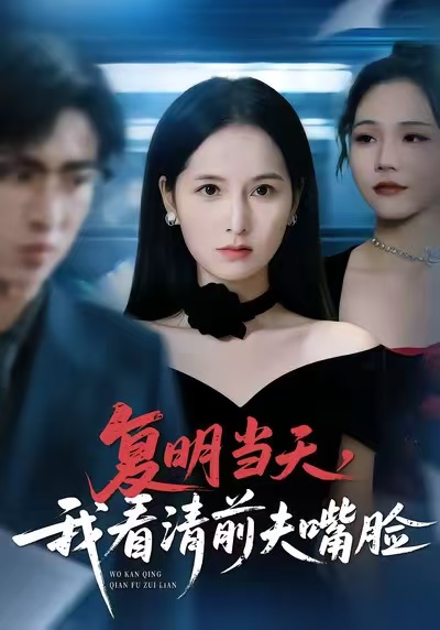 復明當天，我看清前夫嘴臉(全集)