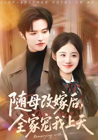隨母改嫁后，全家寵我上天(全集)