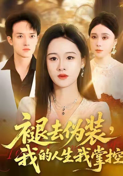 褪去偽裝，我的人生我掌控(全集)