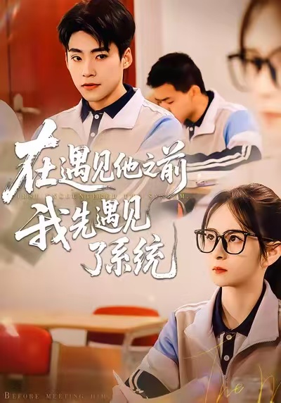在遇見(jiàn)他之前，我先遇見(jiàn)了系統(tǒng)(全集)