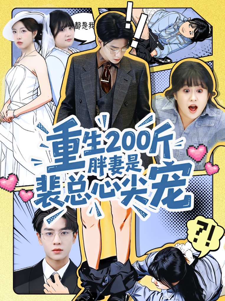 重生200斤胖妻是裴總心尖寵(全集)