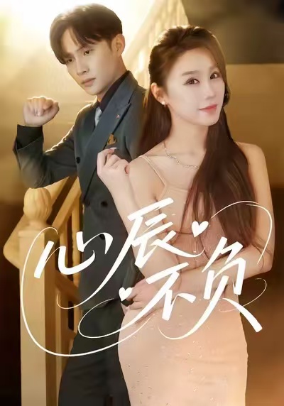 心辰不負(fù)(全集)