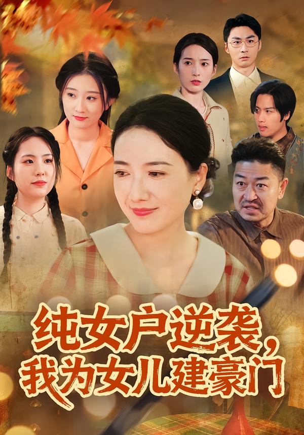 純女戶逆襲，我為女兒建豪門(全集)
