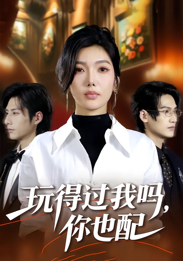 玩得過我嗎，你也配(全集)