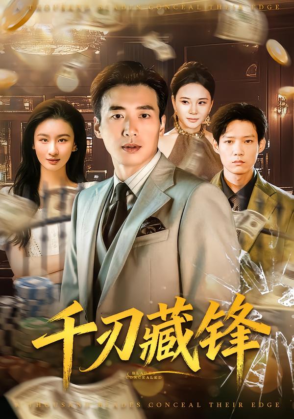 千刃藏鋒(全集)