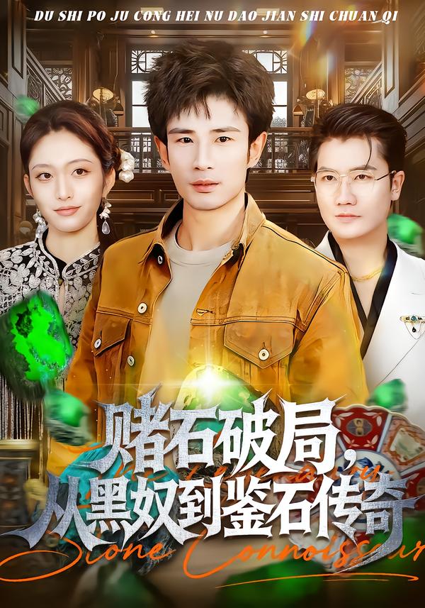 賭石破局，從黑奴到鑒石傳奇(全集)